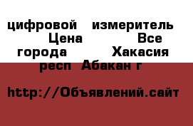 цифровой   измеритель     › Цена ­ 1 380 - Все города  »    . Хакасия респ.,Абакан г.